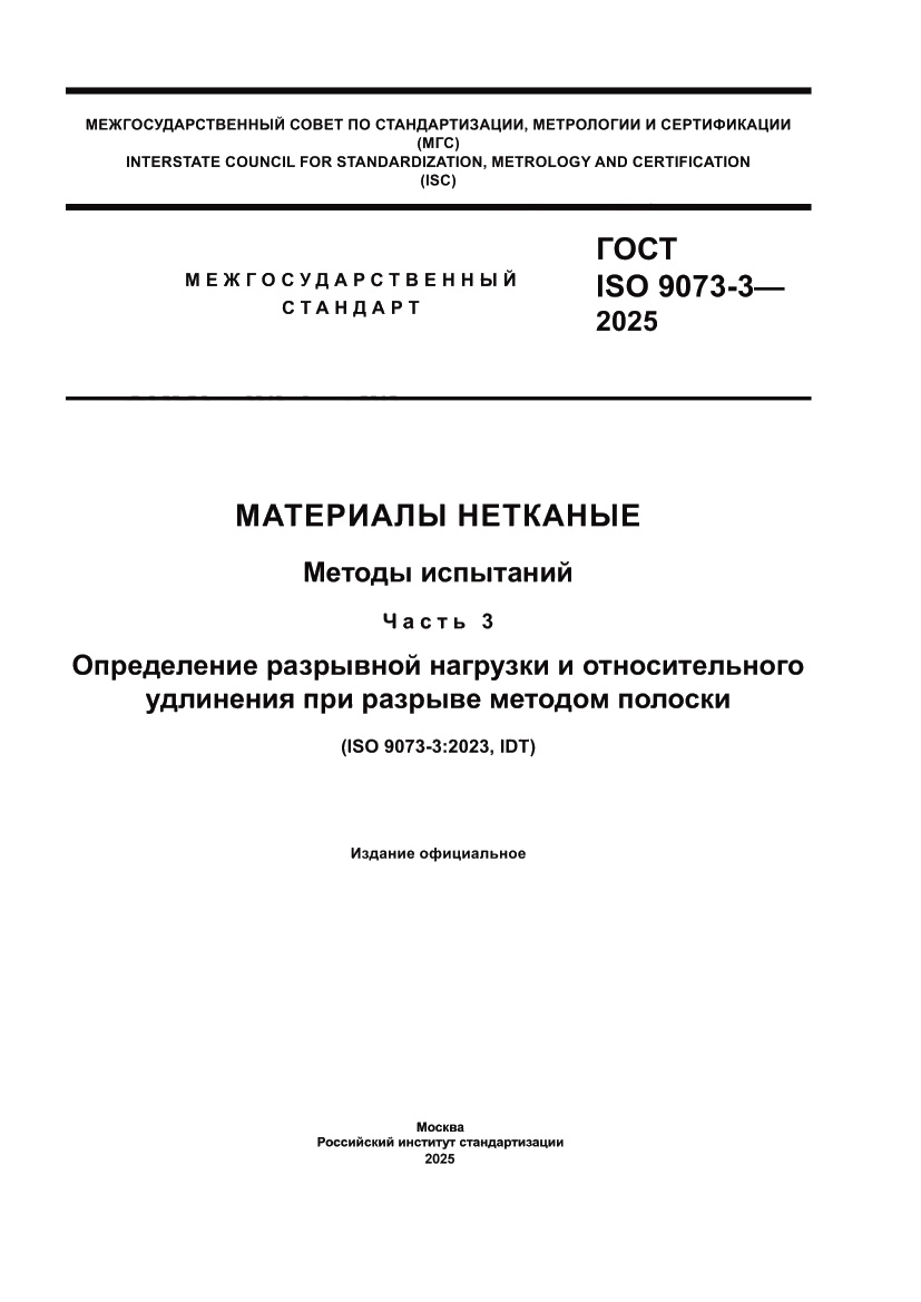 Страница 1 ГОСТ ISO 9073-3-2025