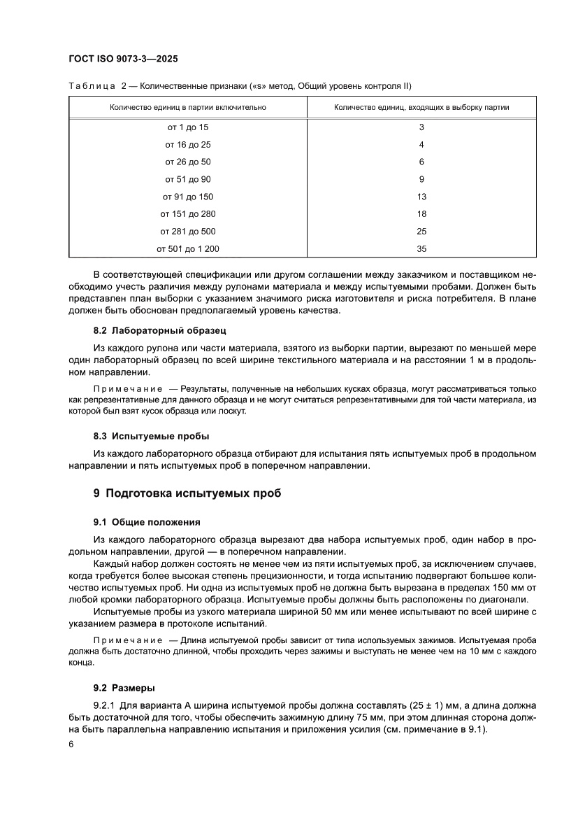 Страница 10 ГОСТ ISO 9073-3-2025