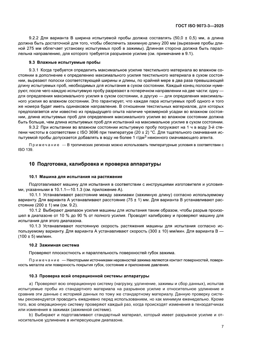 Страница 11 ГОСТ ISO 9073-3-2025