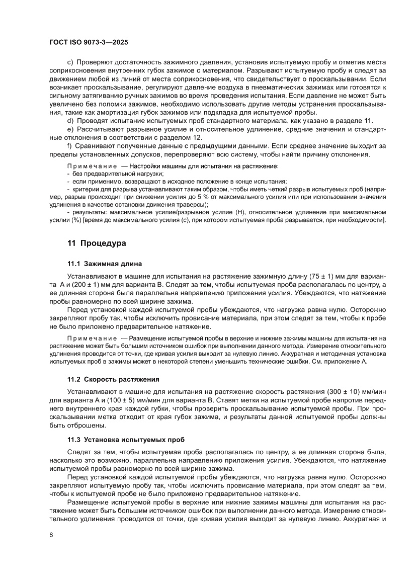 Страница 12 ГОСТ ISO 9073-3-2025