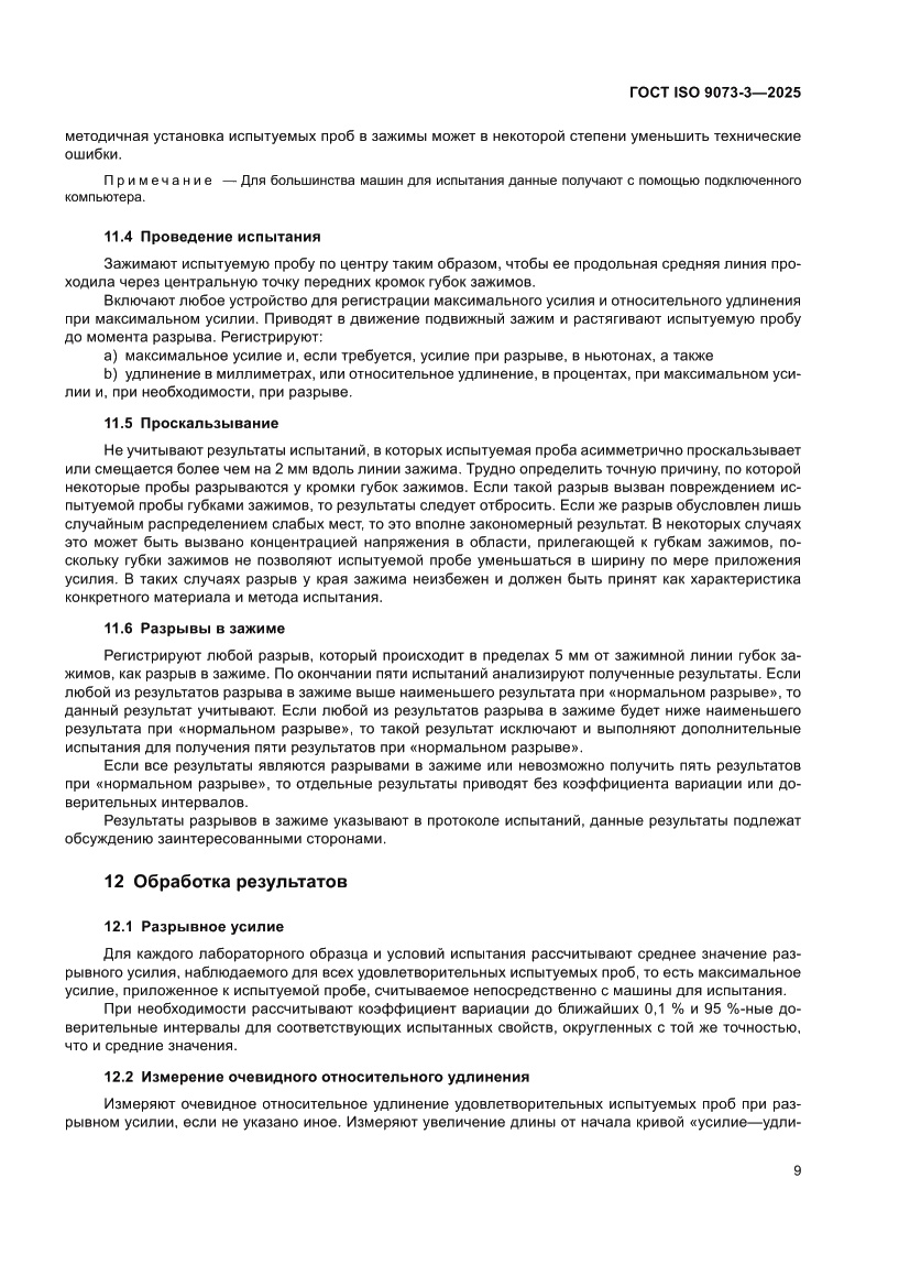Страница 13 ГОСТ ISO 9073-3-2025
