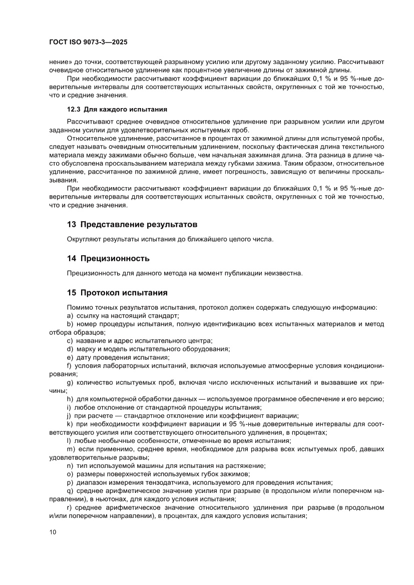 Страница 14 ГОСТ ISO 9073-3-2025