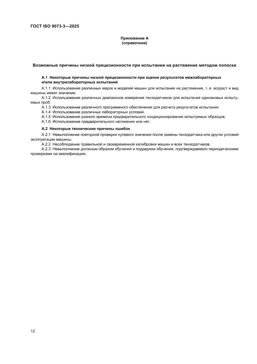 Страница 16 ГОСТ ISO 9073-3-2025