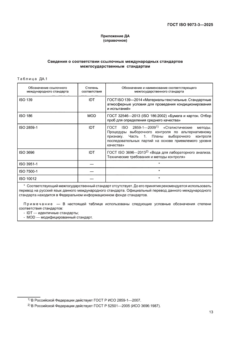 Страница 17 ГОСТ ISO 9073-3-2025