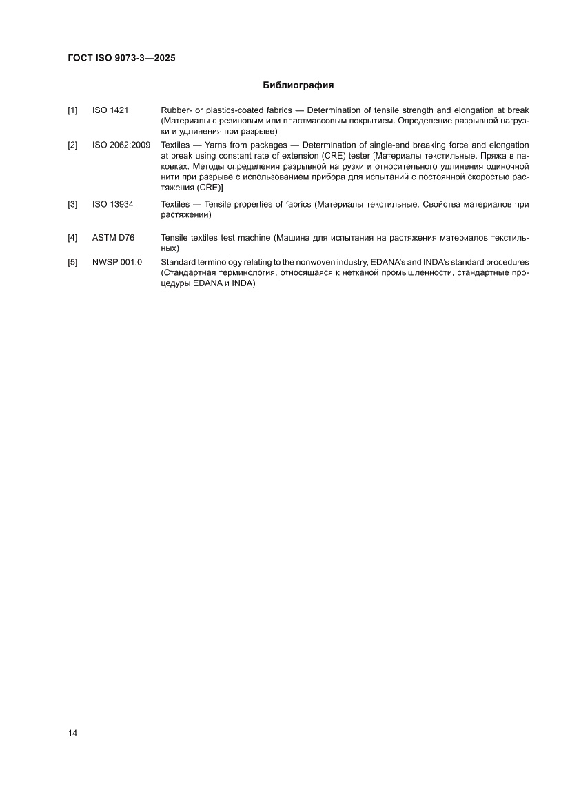 Страница 18 ГОСТ ISO 9073-3-2025