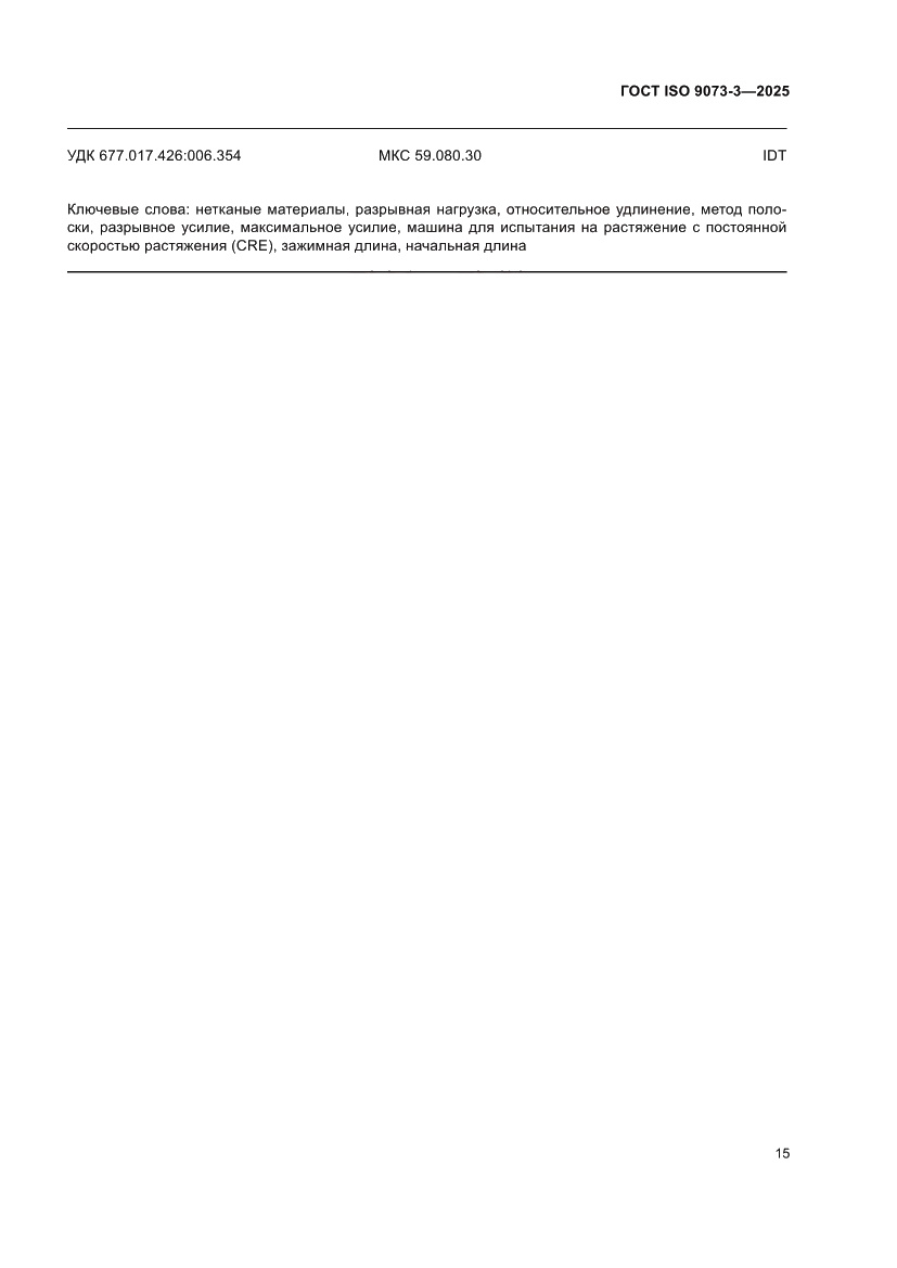 Страница 19 ГОСТ ISO 9073-3-2025