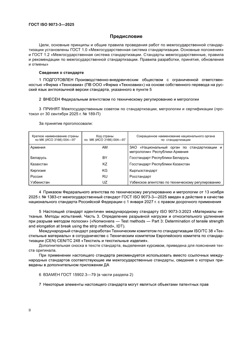 Страница 2 ГОСТ ISO 9073-3-2025
