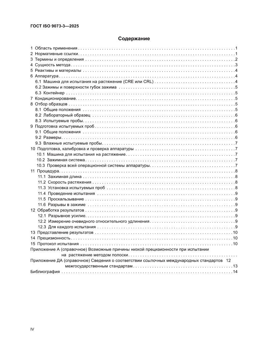 Страница 4 ГОСТ ISO 9073-3-2025