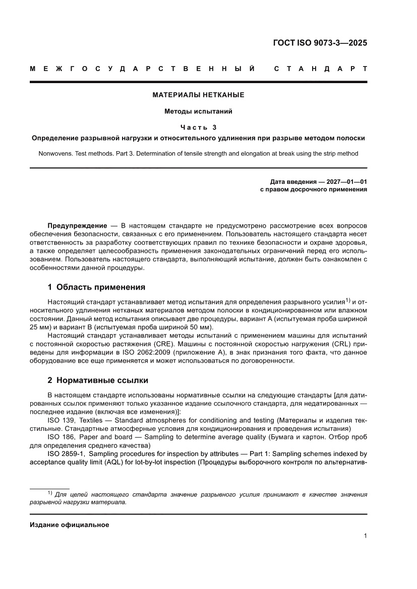 Страница 5 ГОСТ ISO 9073-3-2025