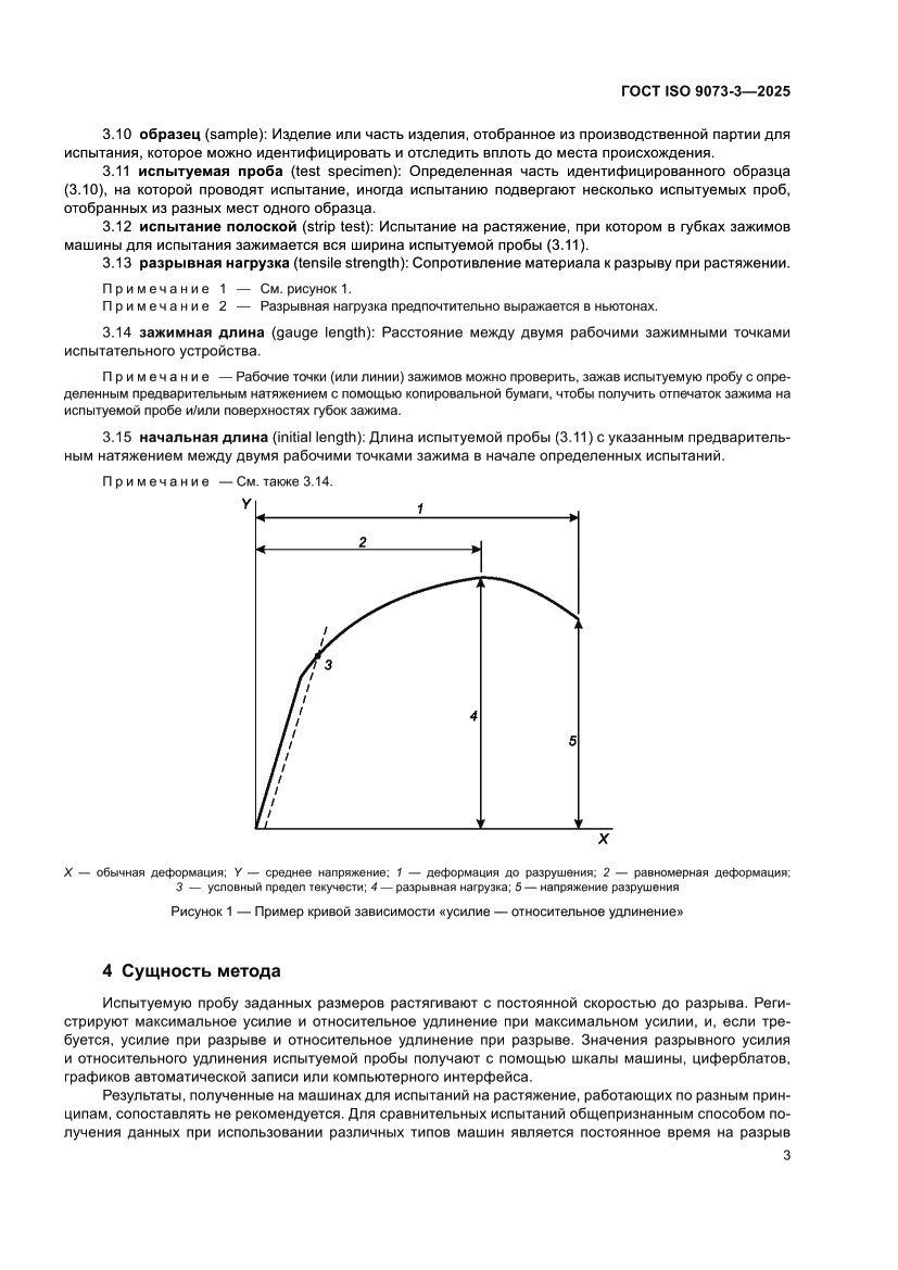 Страница 7 ГОСТ ISO 9073-3-2025