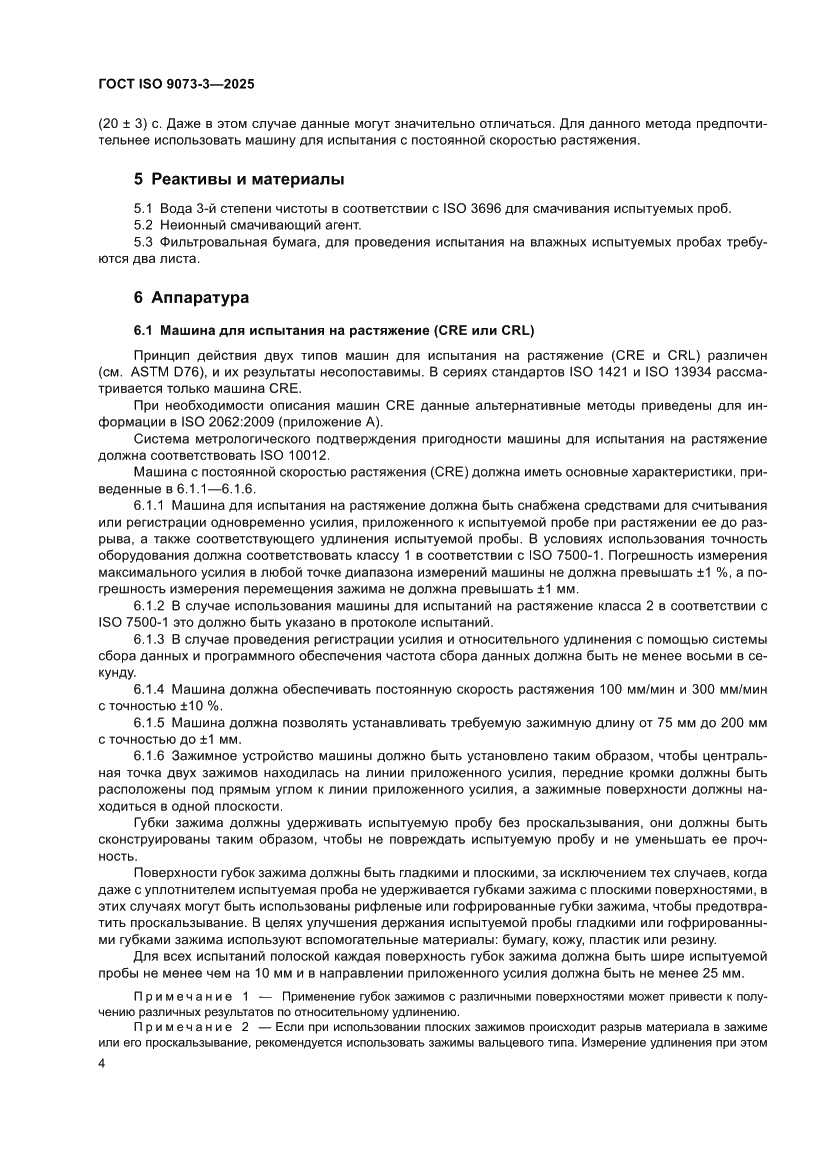 Страница 8 ГОСТ ISO 9073-3-2025