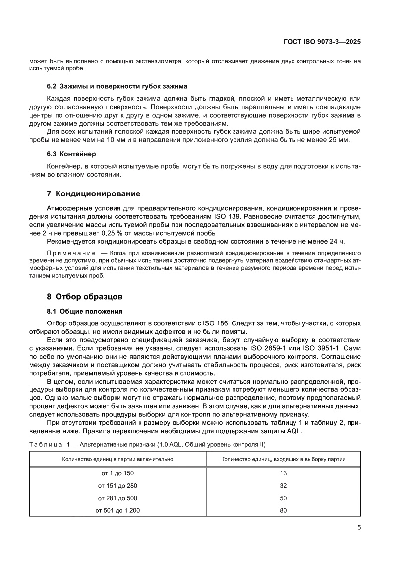 Страница 9 ГОСТ ISO 9073-3-2025