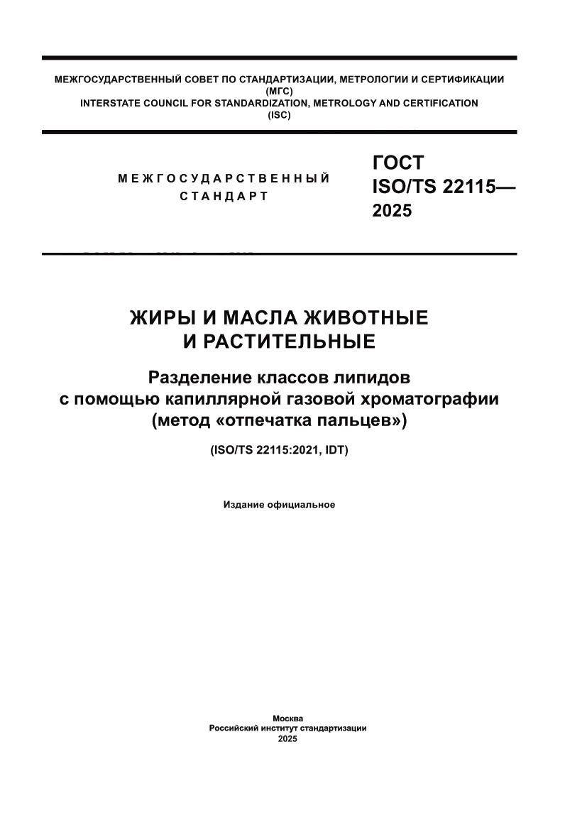 Страница 1 ГОСТ ISO/TS 22115-2025