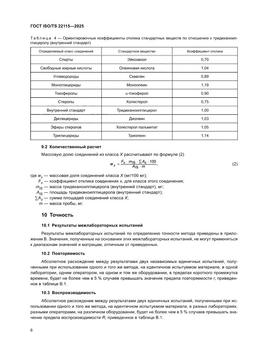 Страница 10 ГОСТ ISO/TS 22115-2025