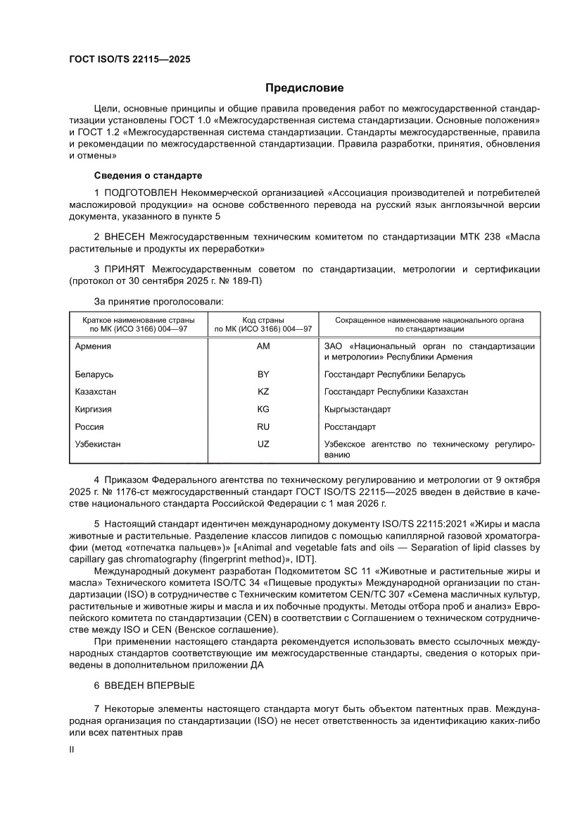 Страница 2 ГОСТ ISO/TS 22115-2025