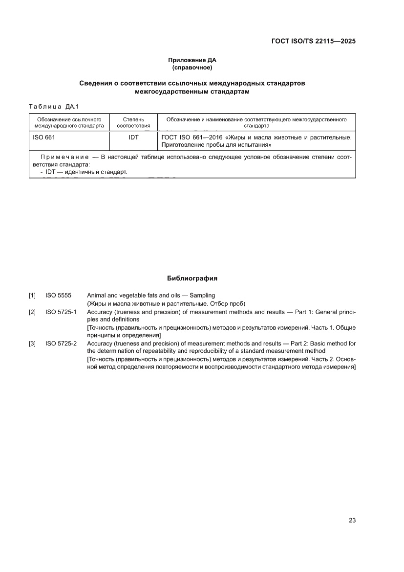 Страница 27 ГОСТ ISO/TS 22115-2025