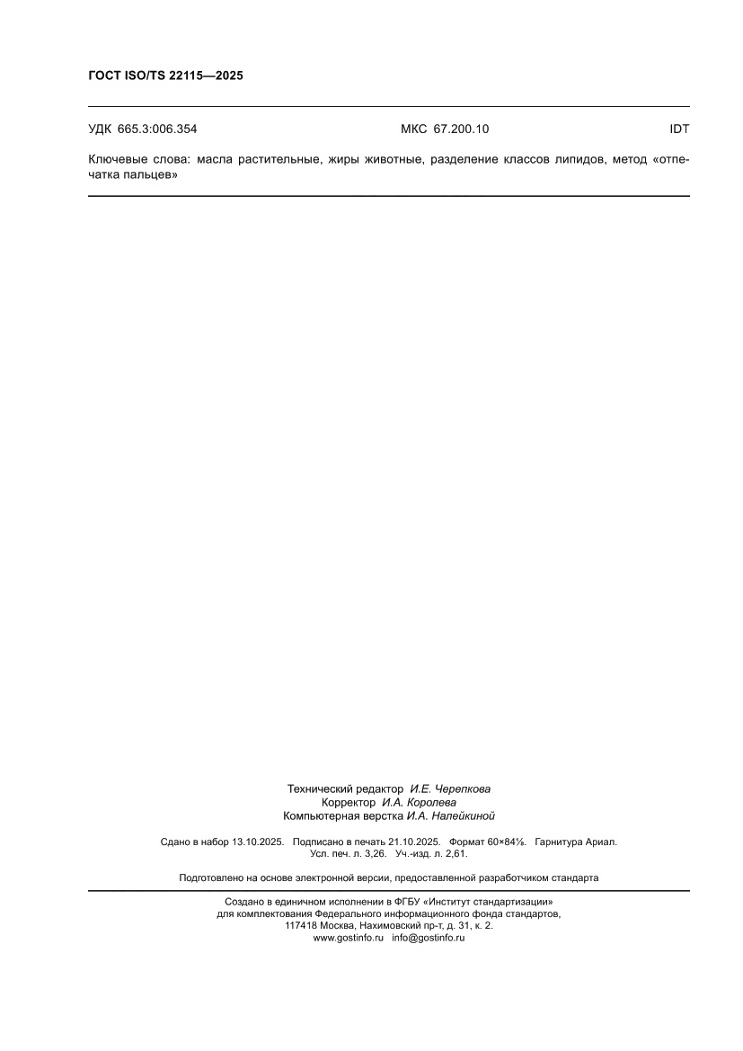 Страница 28 ГОСТ ISO/TS 22115-2025