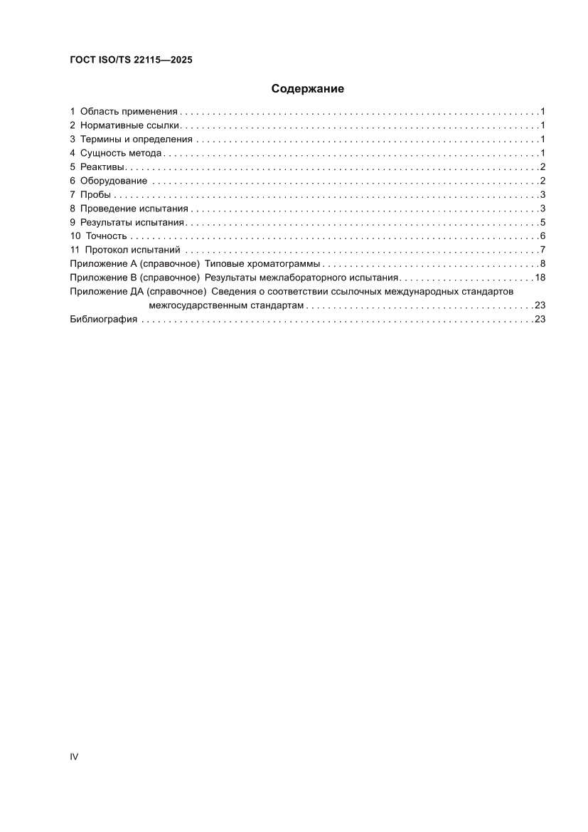 Страница 4 ГОСТ ISO/TS 22115-2025