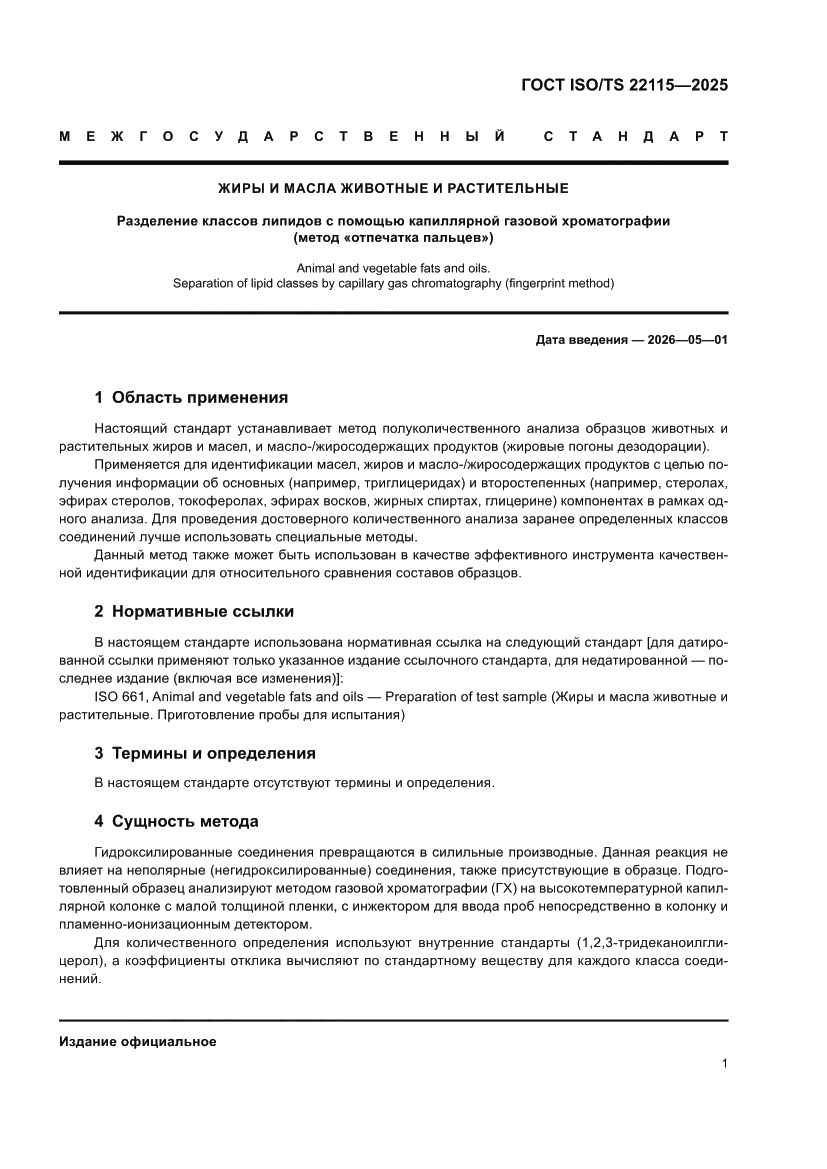 Страница 5 ГОСТ ISO/TS 22115-2025