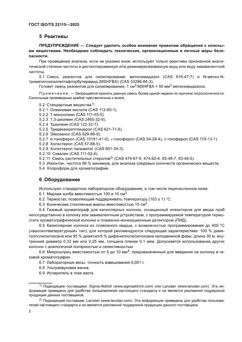 Страница 6 ГОСТ ISO/TS 22115-2025