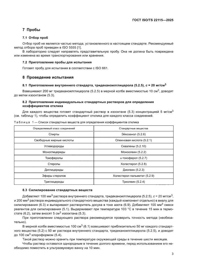 Страница 7 ГОСТ ISO/TS 22115-2025