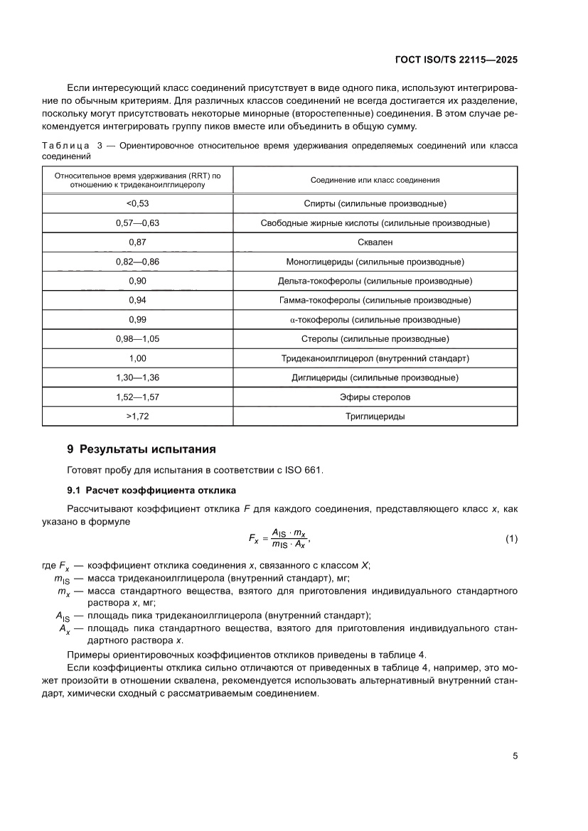 Страница 9 ГОСТ ISO/TS 22115-2025