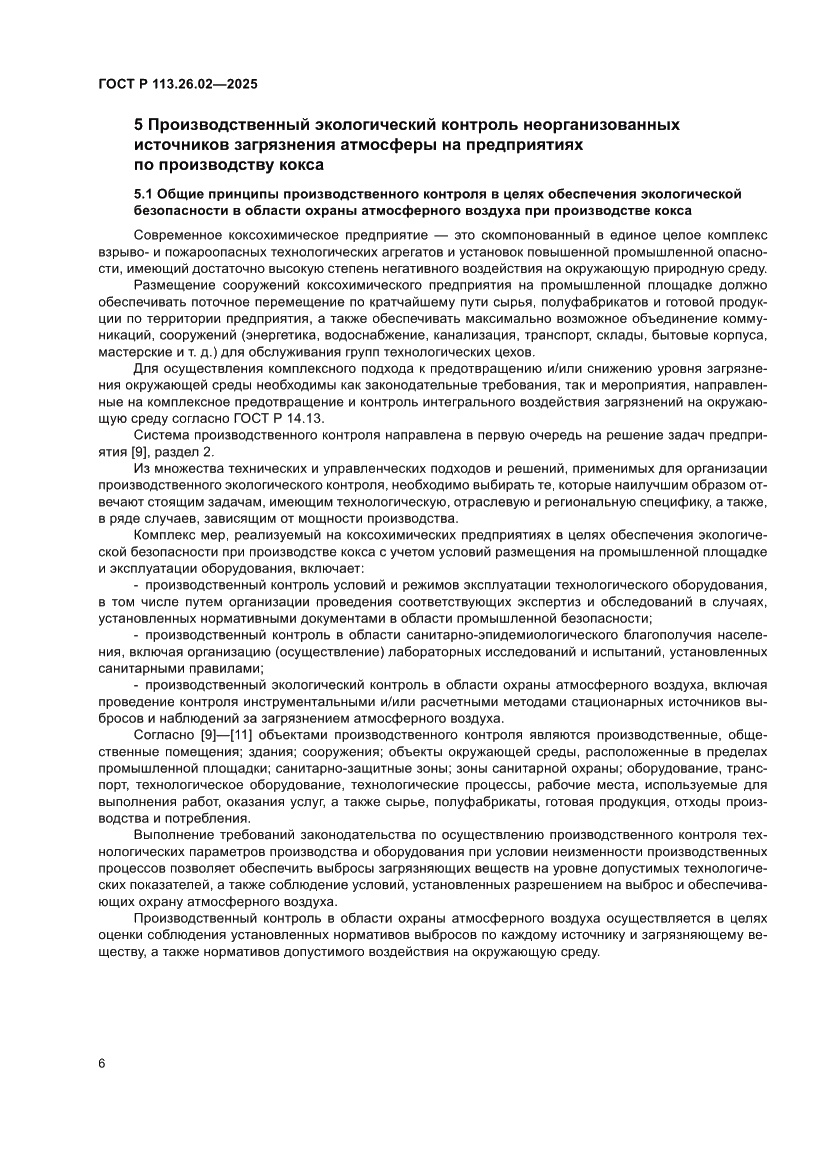 Страница 10 ГОСТ Р 113.26.02-2025