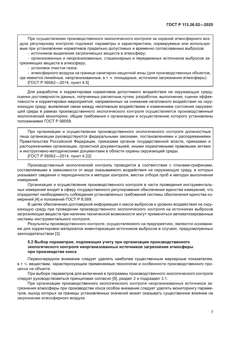 Страница 11 ГОСТ Р 113.26.02-2025