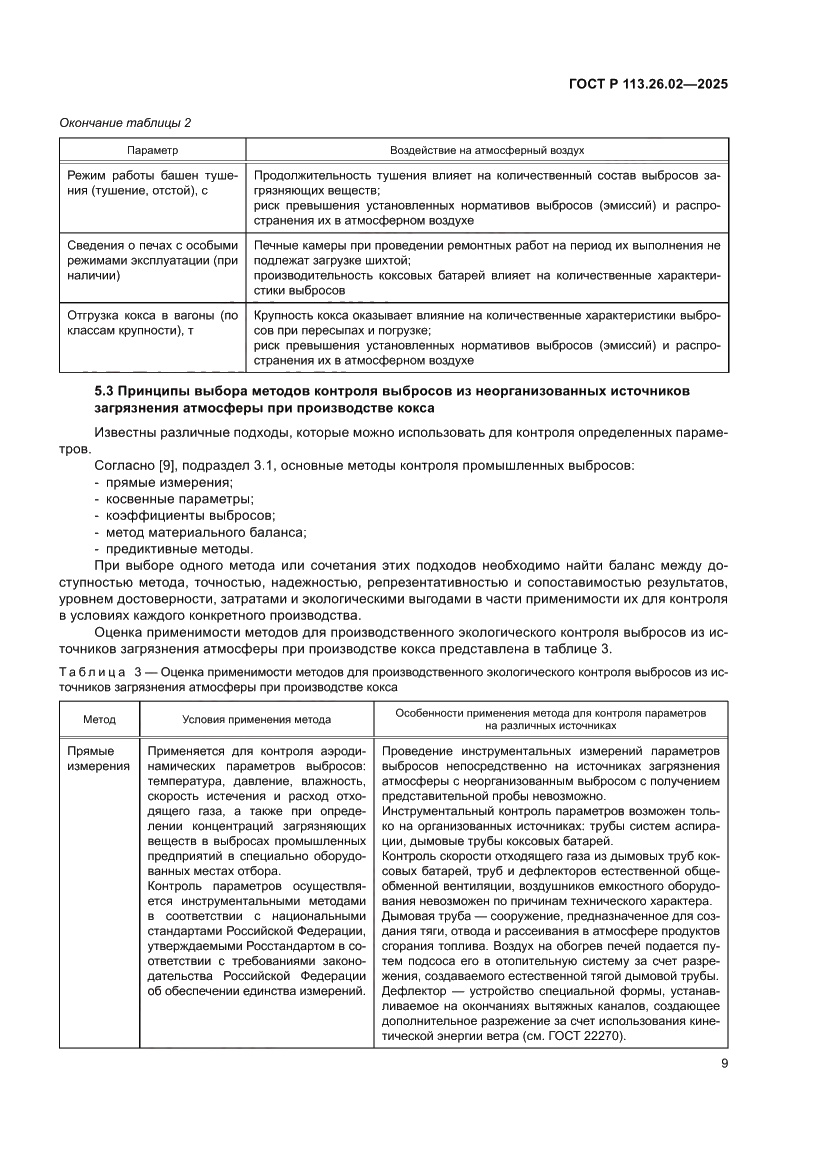 Страница 13 ГОСТ Р 113.26.02-2025