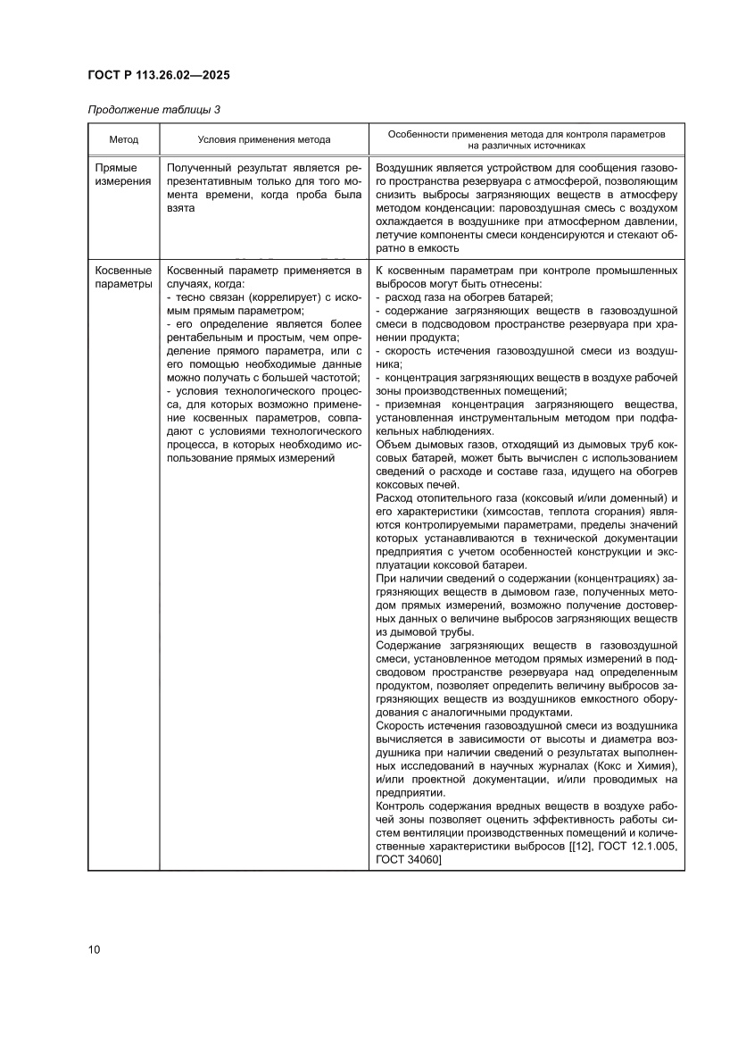 Страница 14 ГОСТ Р 113.26.02-2025