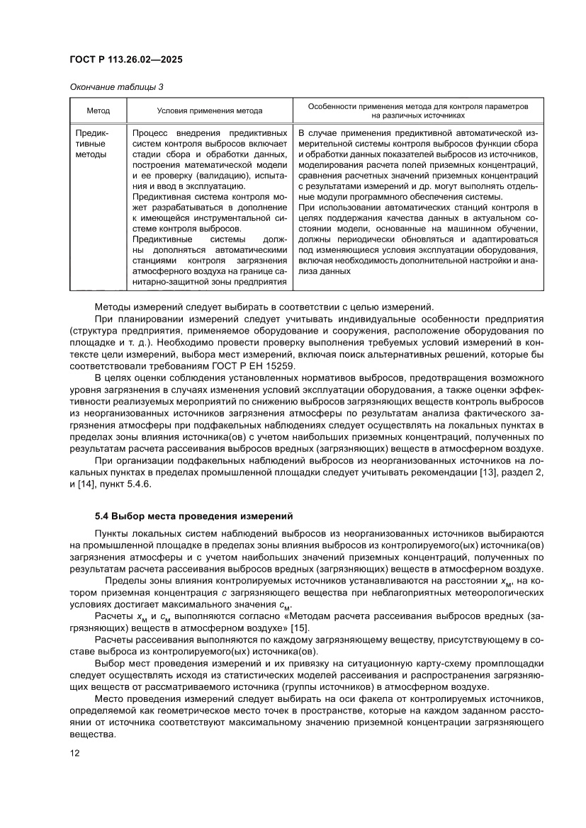 Страница 16 ГОСТ Р 113.26.02-2025