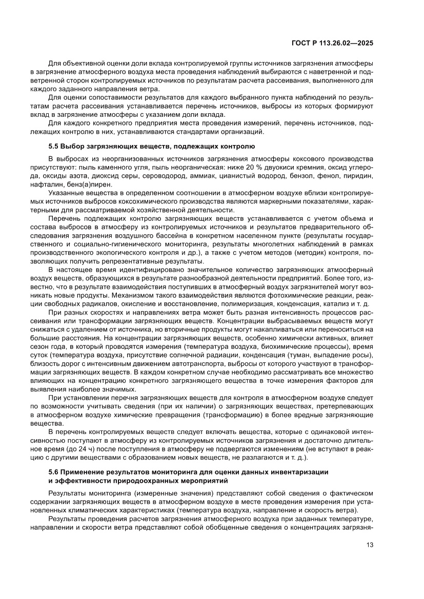 Страница 17 ГОСТ Р 113.26.02-2025