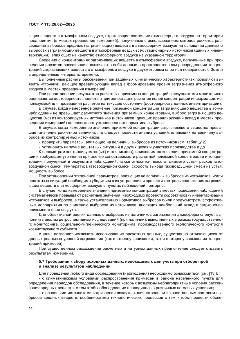 Страница 18 ГОСТ Р 113.26.02-2025