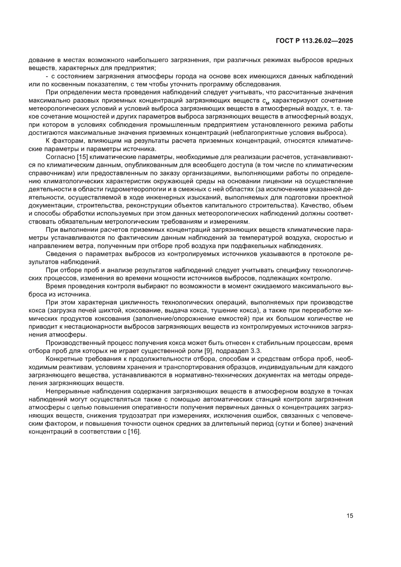 Страница 19 ГОСТ Р 113.26.02-2025