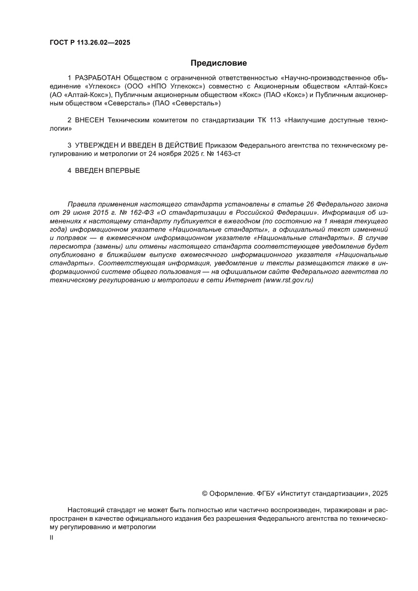 Страница 2 ГОСТ Р 113.26.02-2025