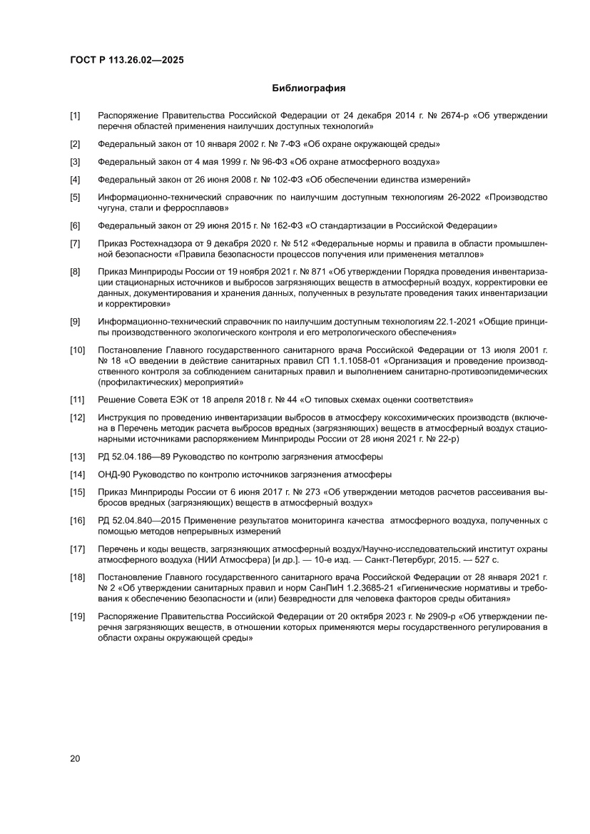 Страница 24 ГОСТ Р 113.26.02-2025