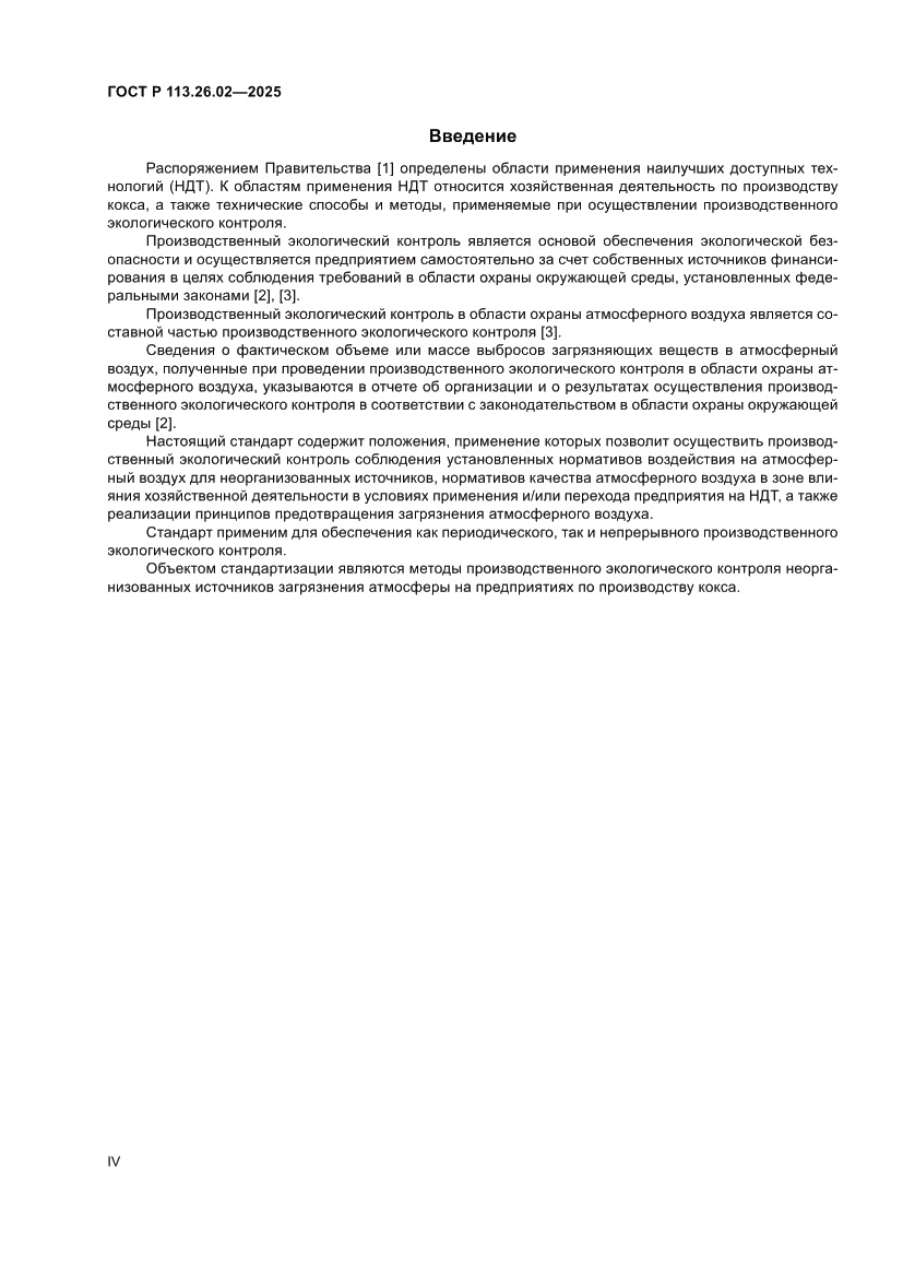 Страница 4 ГОСТ Р 113.26.02-2025