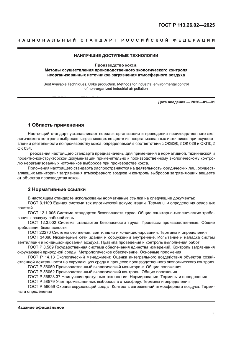 Страница 5 ГОСТ Р 113.26.02-2025