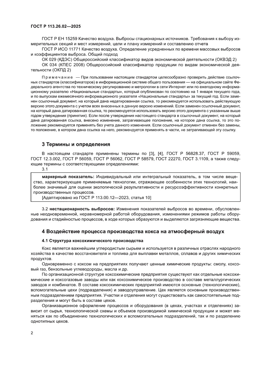 Страница 6 ГОСТ Р 113.26.02-2025