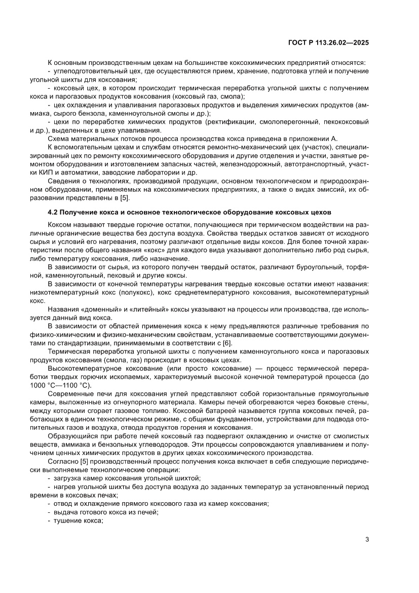 Страница 7 ГОСТ Р 113.26.02-2025