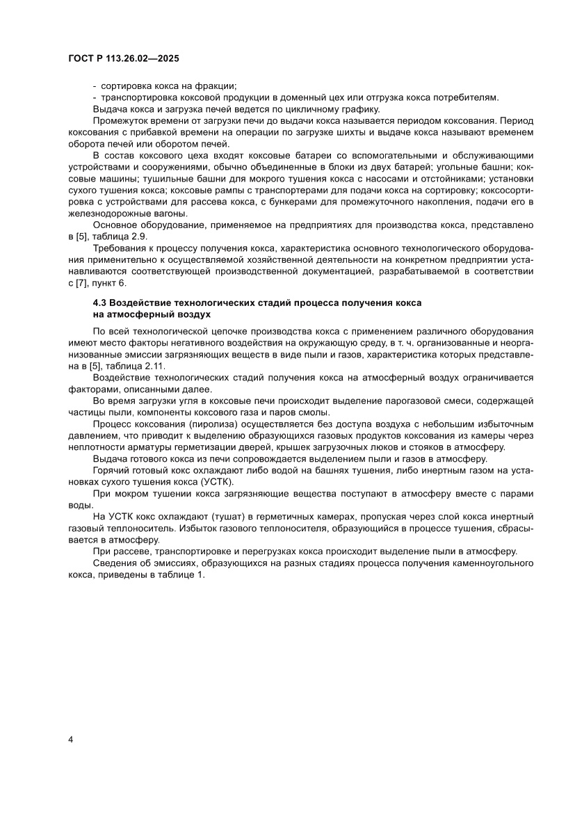 Страница 8 ГОСТ Р 113.26.02-2025