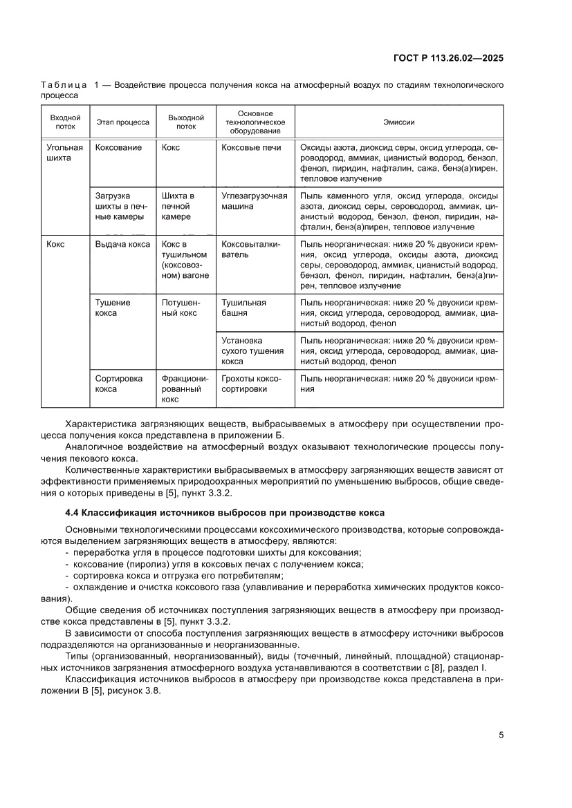 Страница 9 ГОСТ Р 113.26.02-2025
