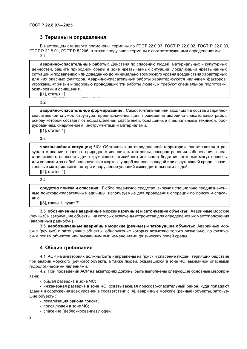 Страница 4 ГОСТ Р 22.8.07-2025