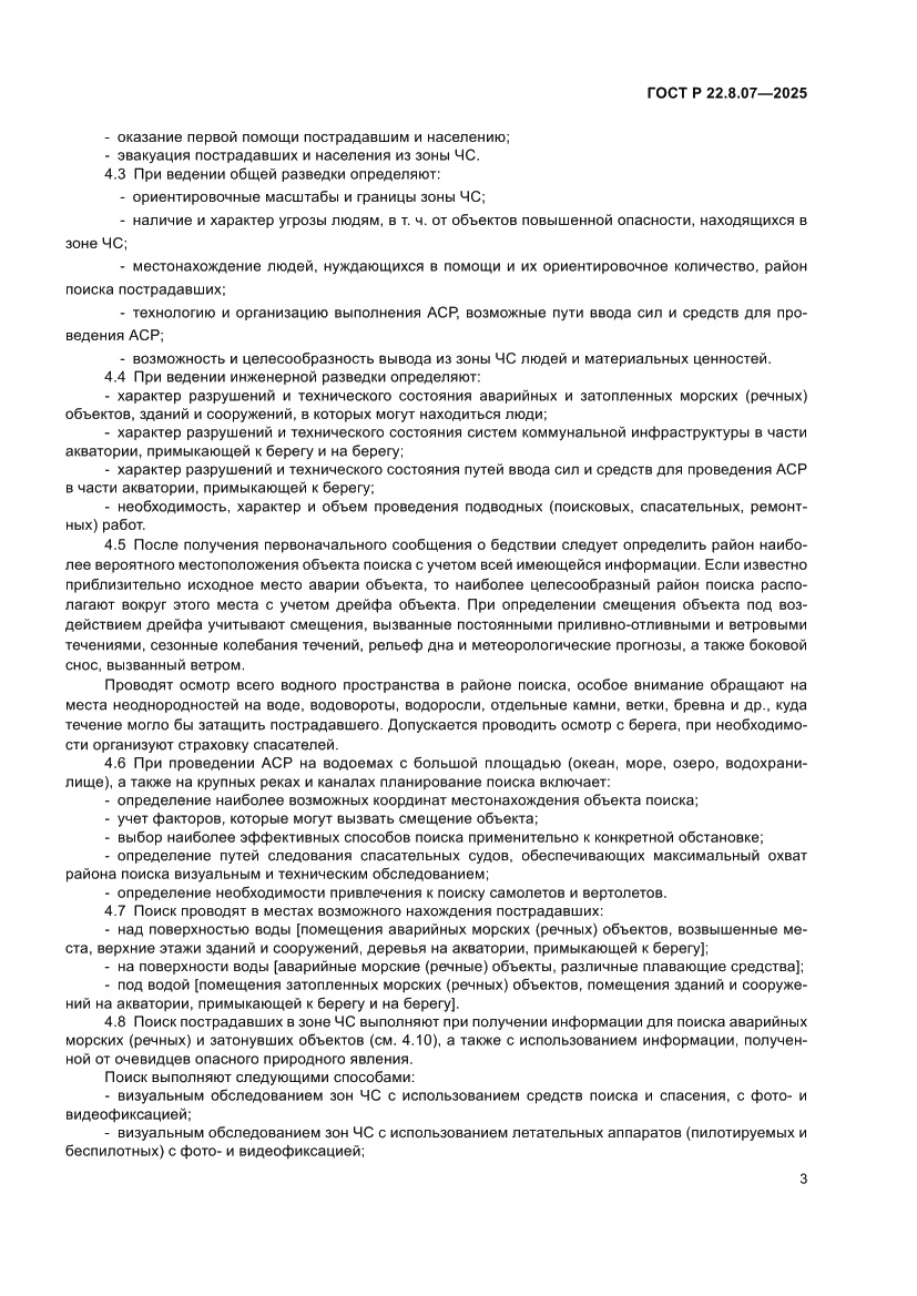 Страница 5 ГОСТ Р 22.8.07-2025