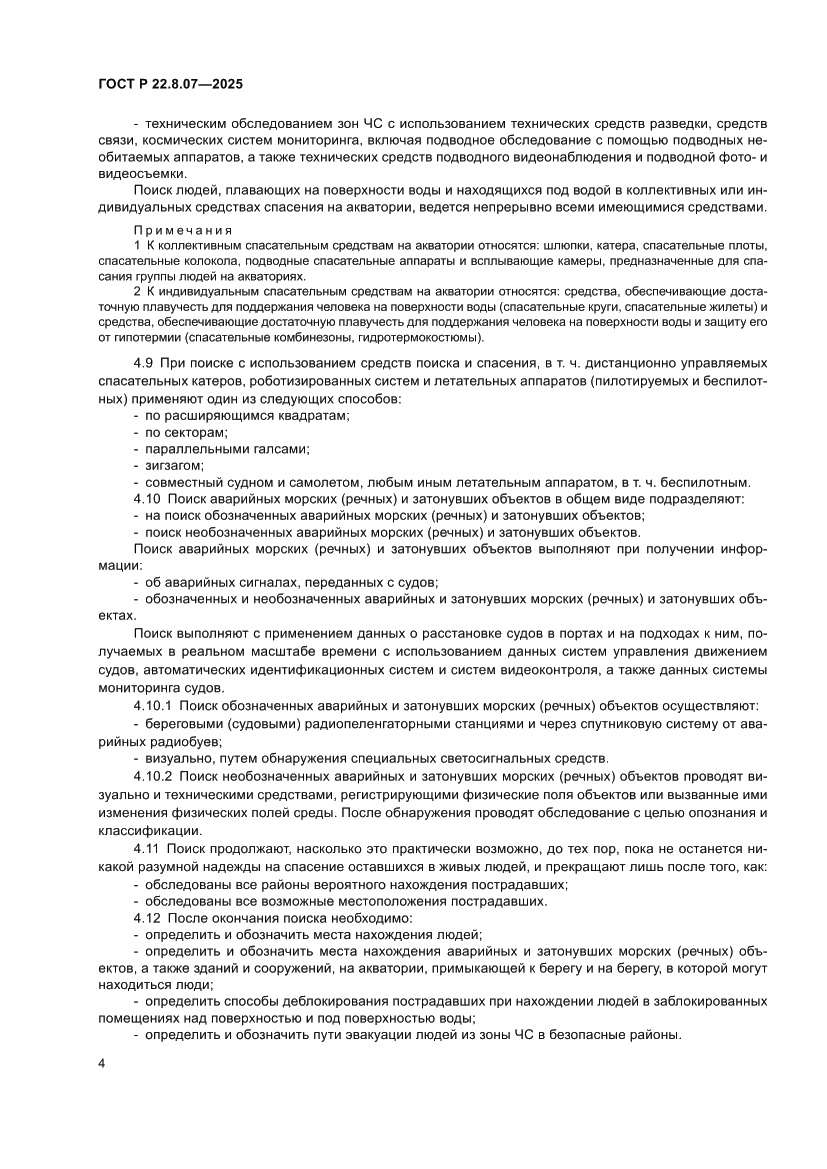 Страница 6 ГОСТ Р 22.8.07-2025