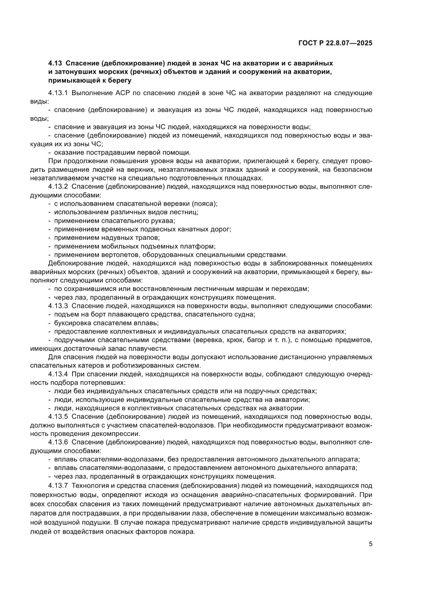 Страница 7 ГОСТ Р 22.8.07-2025