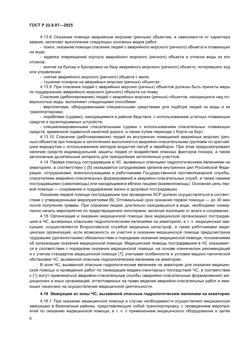 Страница 8 ГОСТ Р 22.8.07-2025