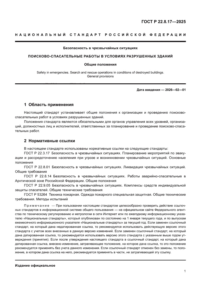 Страница 3 ГОСТ Р 22.8.17-2025