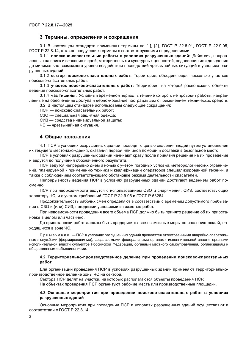 Страница 4 ГОСТ Р 22.8.17-2025