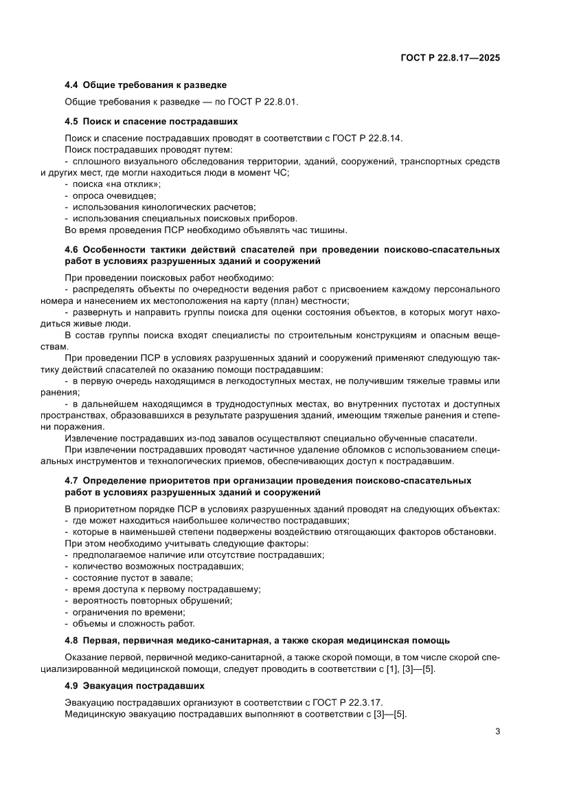 Страница 5 ГОСТ Р 22.8.17-2025